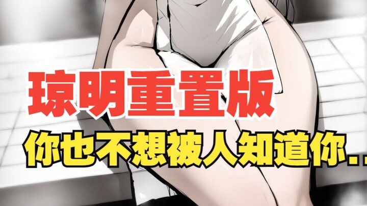 实在噻不下了不要了...《琼明第一章》