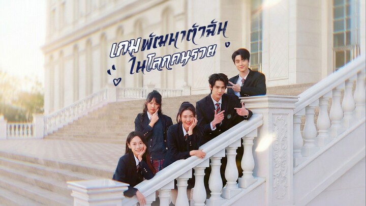 เกมพัฒนาตัวฉันในโลกคนรวยซับไทย | หยกแดงหนังสั้นจีน