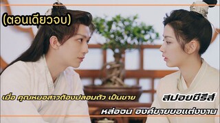 #สปอย หมอรักข้ามภพ Ms.Fantastic Miracle Doctor (ตอนเดียวจบ) พานเยว่ /เยวี่ยอู๋เหยียน ep.1-24