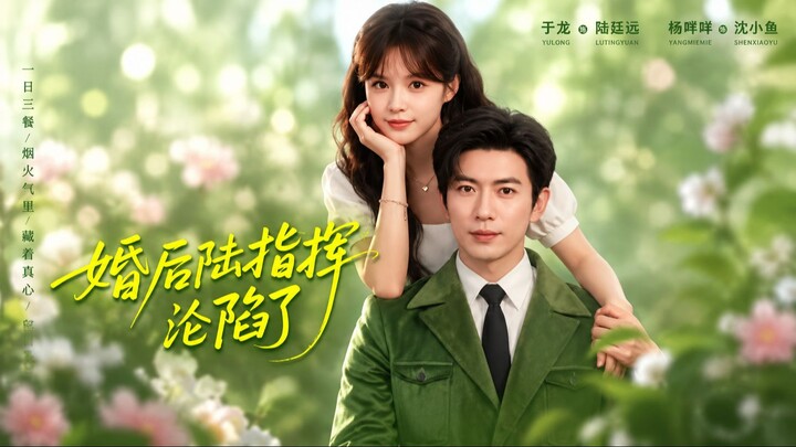 [Sub Indo] After Marriage, Commander Lu Fell in Love 《婚后陆指挥沦陷了》Yu Long & Yang Meimei