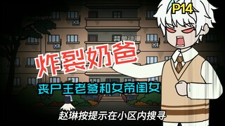 《炸裂奶爸》第14集,我爸是丧尸王？？？？？