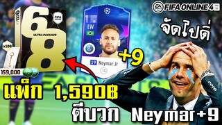 รีวิวแพ็ค 1,590฿ แถมการ์ดตีบวก ก็จัด+9 Neymar ไปเลยละกัน! - FIFA Online4