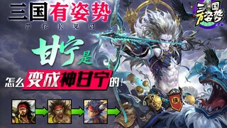 【Tiga Kerajaan dengan Gaya】Episode 23: Bagaimana Gan Ning Berubah menjadi Dewa Gan Ning