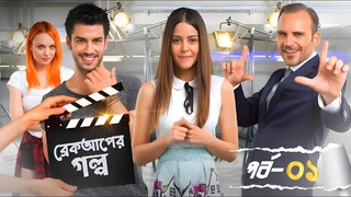 ব্রেকআপের গল্প ✨| Episode- 1 | let's break up | Bangla Dabbed | Drama Cafe