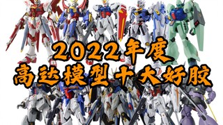 2022年度高达模型十大好胶 拼装部的无尽摆烂