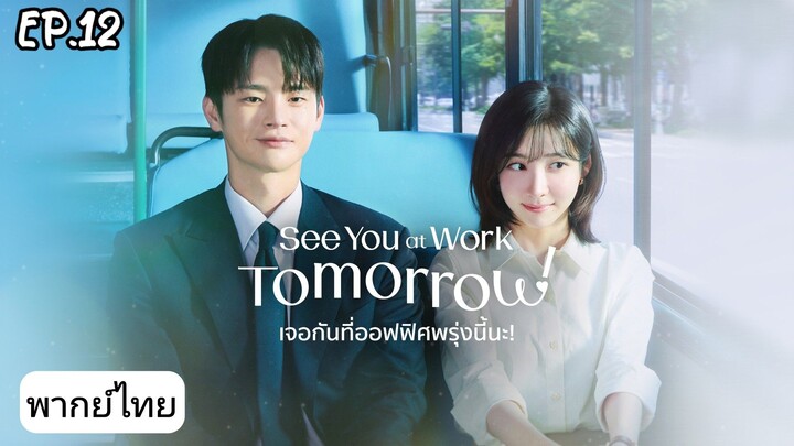 กันที่ออฟฟิศพรุ่งนี้นะ ตอนที่ 12 พากย์ไทย