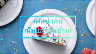 เค้กน่ากินเห็นแล้วลืมอ้วน
