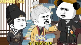 【大明小郎君】第四十四集：什么？大孙你要参加科考？