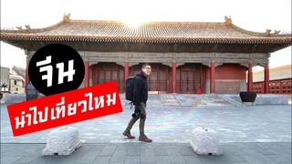 จีนน่าไปเที่ยวไหม ? 3 วันเต็มๆ ปักกิ่ง - Beijing Travel Vlog | KEM LIFE 4K