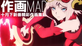 【作画MAD】十月下新番精彩作画集锦