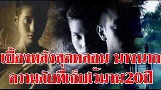 เบื้องหลังสุดหลอน จากนางนาก ความลับที่ทราย เจริญปุระเก็บไว้นานถึง20ปี