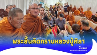 สาธุกระหึ่ม! นาทีพระสิ้นคิด กราบหลวงปู่ศิลา ร่วมทอดผ้าป่า 5 แสน|Thainews - ไทยนิวส์|Update 15-PP