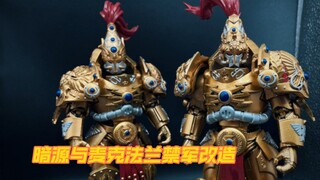 战锤40k帝皇禁军暗源和麦克法兰手办玩具改造成果