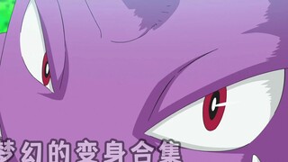 宝可梦丨梦幻变啥不好变喵喵，不会说话暴露了吧~