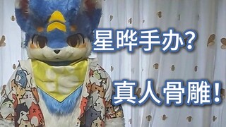 【测评】全身可脱的超可动星晔手办！？居然还能……