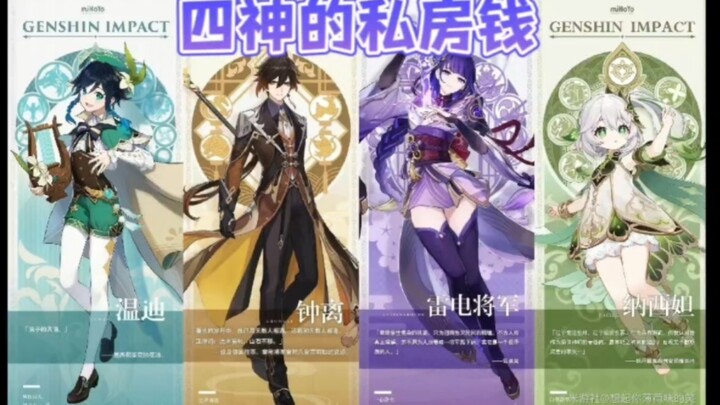 A video shows you how to empty the secret money of the Four Gods