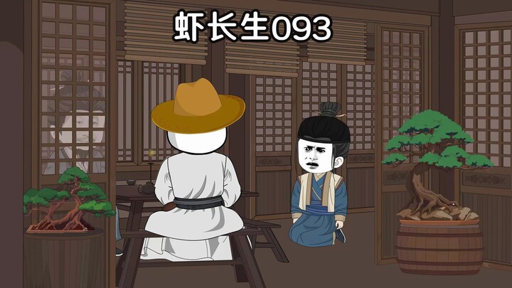 虾长生第九十三集：小的一定拿命来学