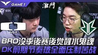 DK vs BRO BRO没季后赛后觉醒水鬼魂！ DK前期节奏被全面压制苦战！ Game 1 | 2023 LCK春季赛精华