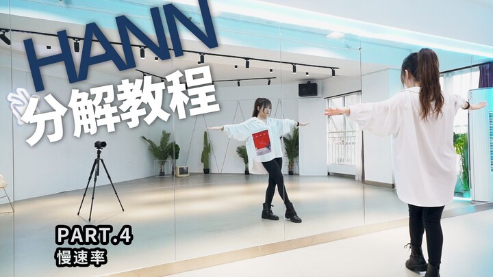 [Lanxin] (G)I-DLE - Hann Slow-Motion Breakdown Tutorial: Chungha’s Masterpiece—You Must Learn It!