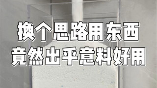 换个思路用东西，出乎意料的好用