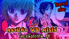 คุราปิก้า VS คุโรโร่ ใครเหนือกว่ากัน #hunterxHunter