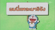 โดราเอมอน ตอนที่ 430-A "ผมนี่แหละมาริจัง"