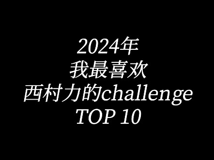 2024年西村力challenge TOP10（个人向）