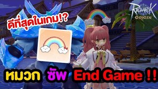 รีวิว หมวก Support No.1 End Game 2023 | Ragnarok Origin