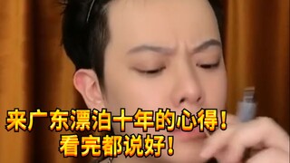 【闹腾男孩KC】如何快速假装广东人！