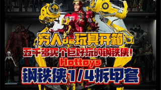 花了社长一个月工资买的钢铁侠玩具到底表现咋样？Hottoys钢铁侠1/4拆甲套MK4开箱！