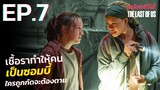 สรุปเนื้อเรื่อง THE LAST OF US EP. 7 | สปอย ซอมบี้เชื้อราโหด The Last of Us เดอะลาสต์ออฟอัส