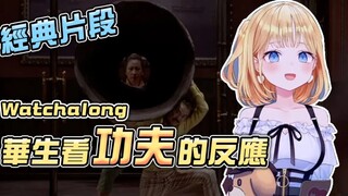 【Watson Amelia】华生直播观看功夫经典片段，并试图模仿狮吼功？