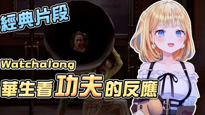 【Watson Amelia】华生直播观看功夫经典片段，并试图模仿狮吼功？