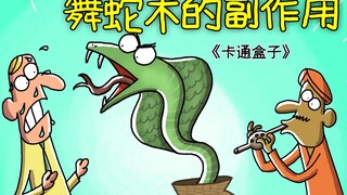 《卡通盒子系列》猜不到结局的脑洞小动画——舞蛇术的副作用