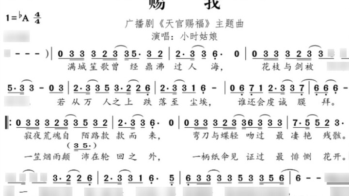 [Skor Kertas] Berikan padaku |. Lagu tema drama radio "Berkah Pejabat Surga"