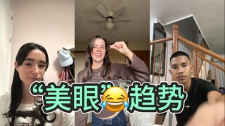 洋抖美眼趋势开始跑偏了