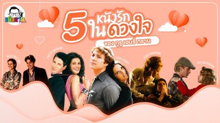 ขยับแว่น Talk | 5 หนังรักในดวงใจ ของ กูรู เฮนรี่ ทราน