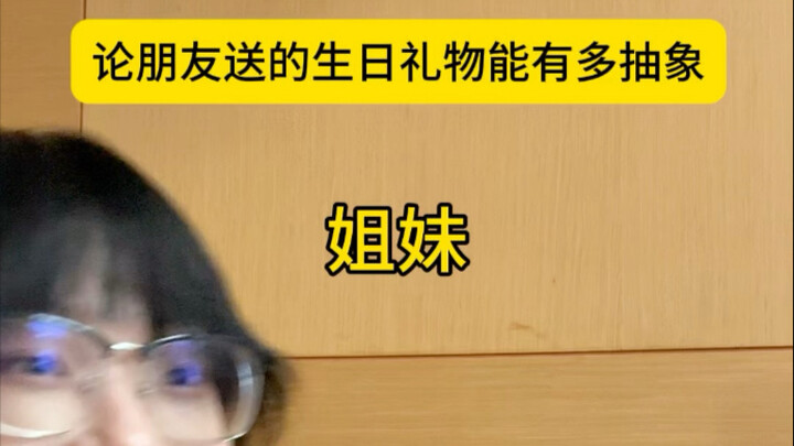 إلى أي مدى يمكن أن يكون الهدية التي يقدمها الصديق غامضة؟