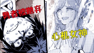《毒之勇者憋屈录》惨遭病态女神抛弃！最弱男主竟成最强龙傲天！？