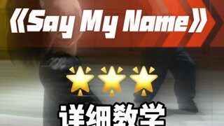 say my name 详细教学来啦~