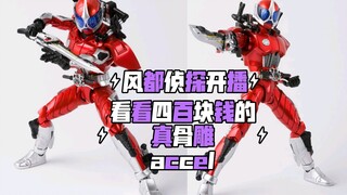 万代真骨雕假面骑士accel警骑不到四百？庆祝风都侦探开播看看a哥！
