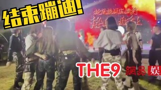 انتهى التصوير الجماعي لـ The9، وإذا بهم يرقصون على الموسيقى! هل هذا تجمع فريق في الموقع؟ يا للجرأة م
