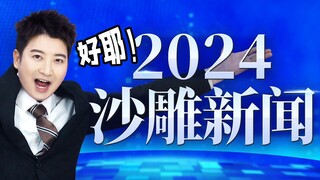 Berita paling konyol tahun 2024, keren! Kita selamat!