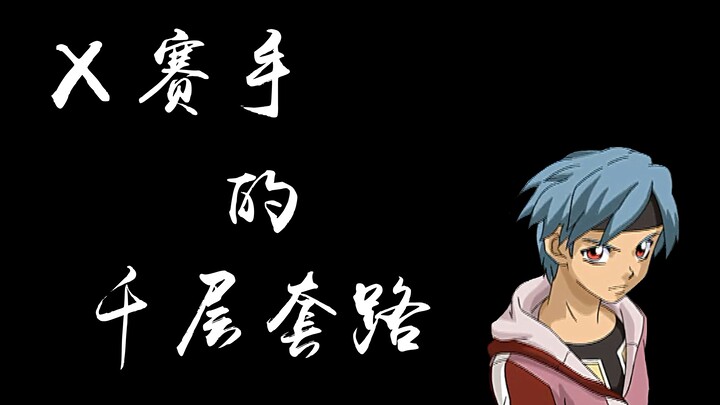 【战龙四驱】X赛手的千层套路（韦天飞中心）