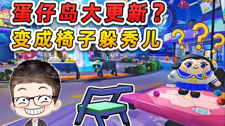 蛋仔派对：蛋仔岛大更新？我变成了椅子，秀儿找不到我急冒火！