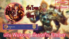 [เล่าเรื่องมังงะ × Rov เสียงหล่อ] เล่น Wukong สกิน Supreme : Ember *พักเบรคจากพากย์มังงะมาROVซะหน่อย