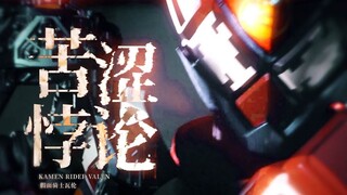 【MAD//辛木田绊斗】苦涩悖论·PARADOX
