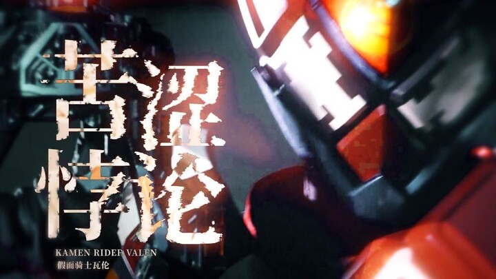 【MAD//辛木田绊斗】苦涩悖论·PARADOX