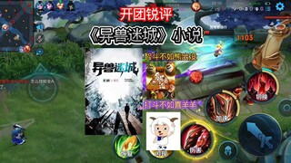 开团锐评《异兽迷城》这本小说个，人认为智斗不如熊出没，打斗不如喜羊羊