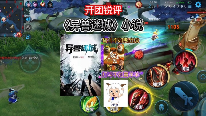 开团锐评《异兽迷城》这本小说个，人认为智斗不如熊出没，打斗不如喜羊羊